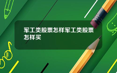 军工类股票怎样军工类股票怎样买
