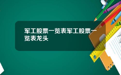 军工股票一览表军工股票一览表龙头