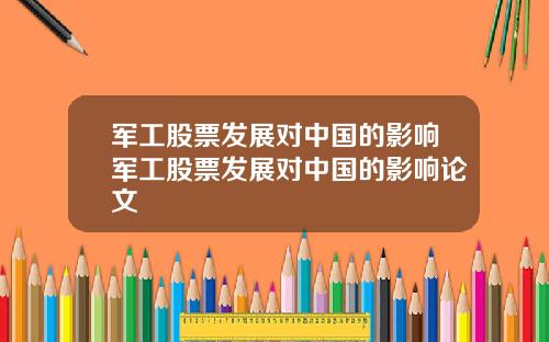 军工股票发展对中国的影响军工股票发展对中国的影响论文