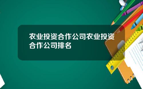 农业投资合作公司农业投资合作公司排名