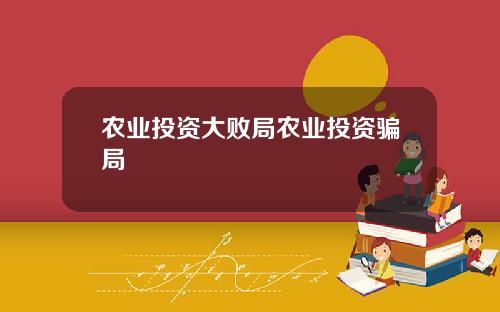 农业投资大败局农业投资骗局