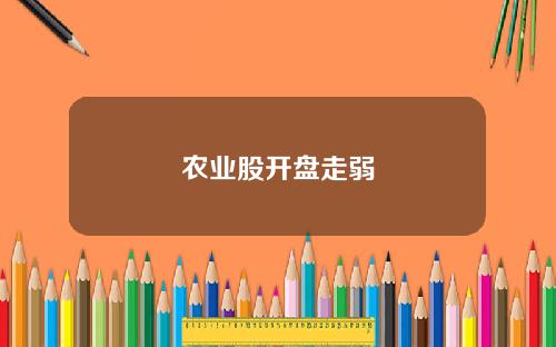 农业股开盘走弱