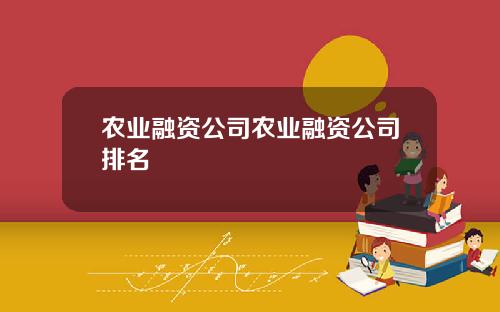 农业融资公司农业融资公司排名