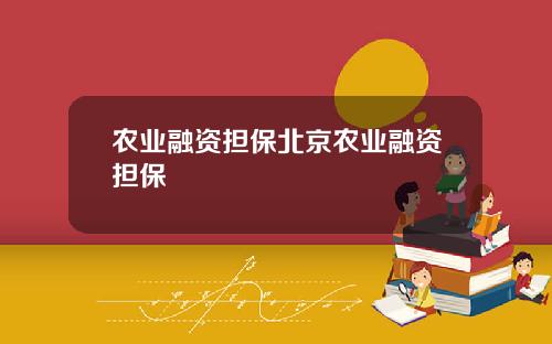 农业融资担保北京农业融资担保