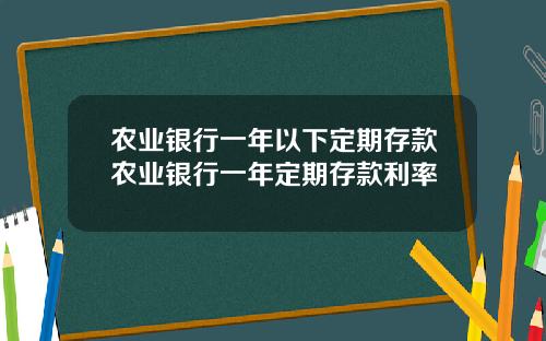 农业银行一年以下定期存款农业银行一年定期存款利率