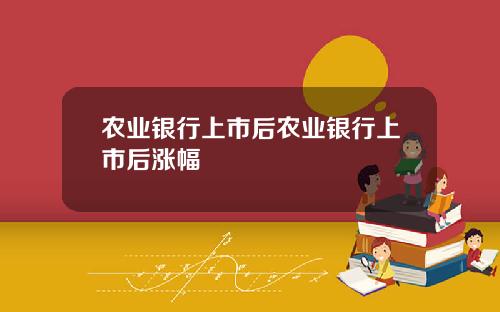 农业银行上市后农业银行上市后涨幅