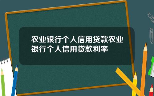 农业银行个人信用贷款农业银行个人信用贷款利率