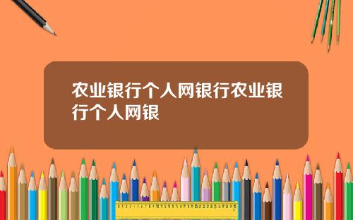 农业银行个人网银行农业银行个人网银