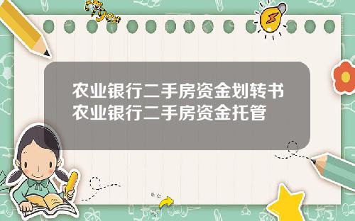农业银行二手房资金划转书农业银行二手房资金托管