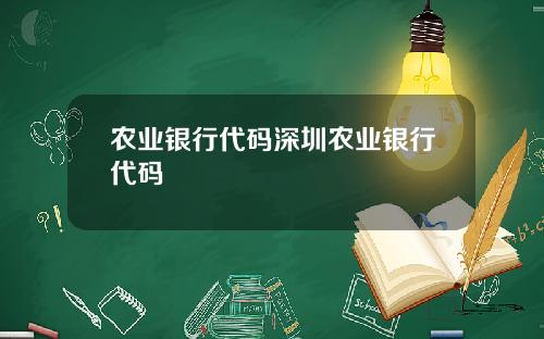 农业银行代码深圳农业银行代码