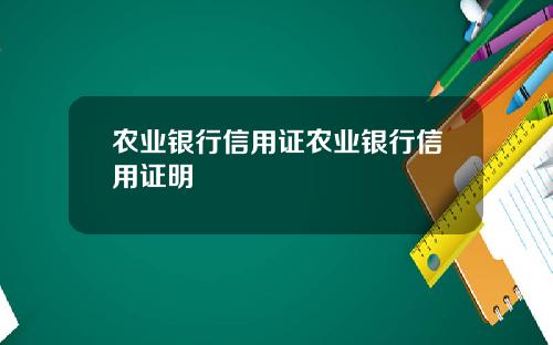 农业银行信用证农业银行信用证明