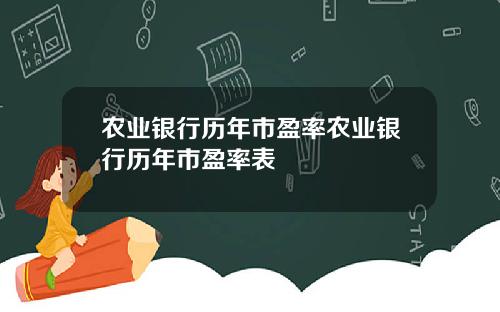 农业银行历年市盈率农业银行历年市盈率表