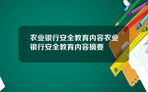 农业银行安全教育内容农业银行安全教育内容摘要
