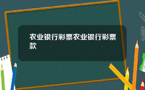 农业银行彩票农业银行彩票款