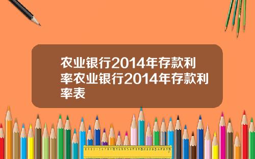 农业银行2014年存款利率农业银行2014年存款利率表
