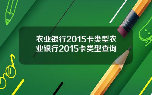 农业银行2015卡类型农业银行2015卡类型查询