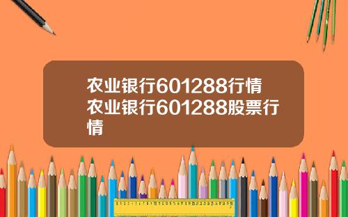 农业银行601288行情农业银行601288股票行情