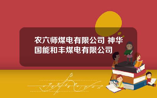 农六师煤电有限公司 神华国能和丰煤电有限公司