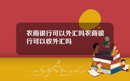农商银行可以外汇吗农商银行可以收外汇吗