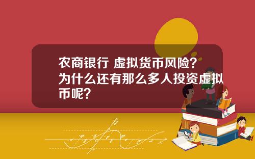 农商银行 虚拟货币风险？为什么还有那么多人投资虚拟币呢？
