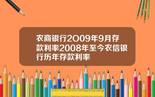 农商银行2O09年9月存款利率2008年至今农信银行历年存款利率