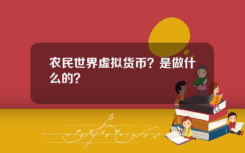 农民世界虚拟货币？是做什么的？