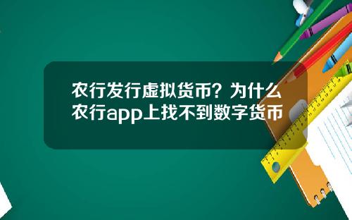 农行发行虚拟货币?为什么农行app上找不到数字货币