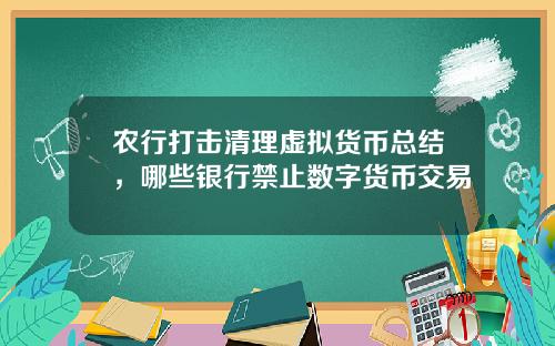 农行打击清理虚拟货币总结,哪些银行禁止数字货币交易