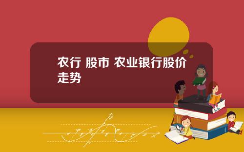 农行 股市 农业银行股价走势