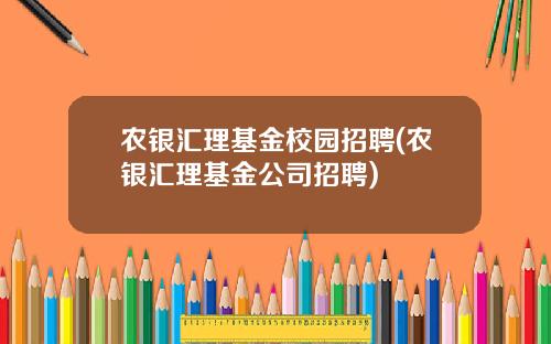 农银汇理基金校园招聘(农银汇理基金公司招聘)