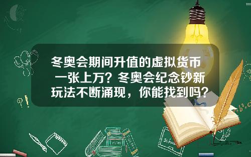 冬奥会期间升值的虚拟货币 一张上万?冬奥会纪念钞新玩法不断涌现,你能找到吗?