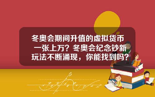 冬奥会期间升值的虚拟货币 一张上万?冬奥会纪念钞新玩法不断涌现,你能找到吗?