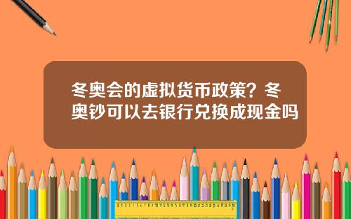 冬奥会的虚拟货币政策？冬奥钞可以去银行兑换成现金吗