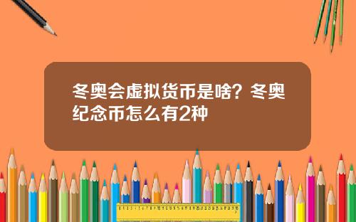 冬奥会虚拟货币是啥?冬奥纪念币怎么有2种