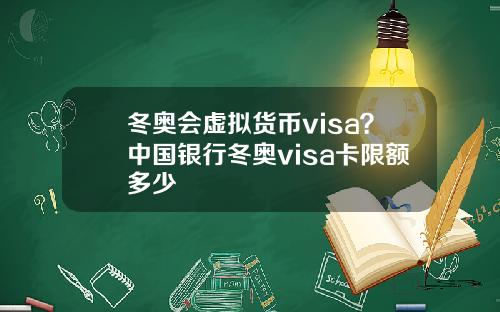 冬奥会虚拟货币visa?中国银行冬奥visa卡限额多少