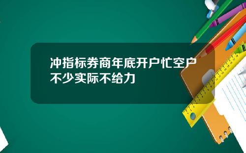 冲指标券商年底开户忙空户不少实际不给力