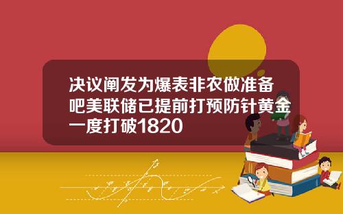 决议阐发为爆表非农做准备吧美联储已提前打预防针黄金一度打破1820