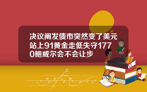 决议阐发债市突然变了美元站上91黄金走低失守1770鲍威尔会不会让步
