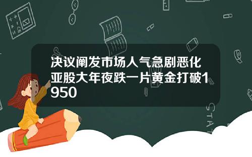 决议阐发市场人气急剧恶化亚股大年夜跌一片黄金打破1950