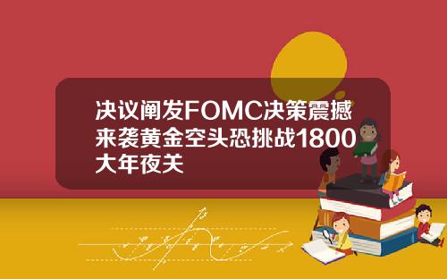 决议阐发FOMC决策震撼来袭黄金空头恐挑战1800大年夜关