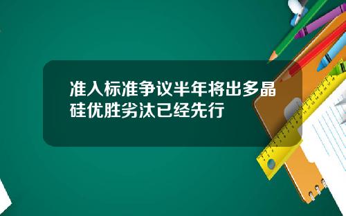 准入标准争议半年将出多晶硅优胜劣汰已经先行