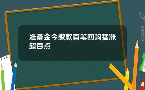 准备金今缴款首笔回购猛涨超百点