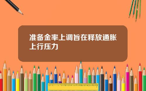 准备金率上调旨在释放通胀上行压力