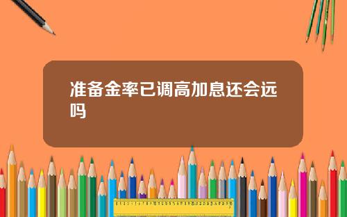 准备金率已调高加息还会远吗