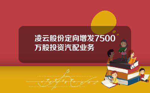 凌云股份定向增发7500万股投资汽配业务