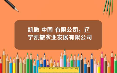 凯撒 中国 有限公司,辽宁凯撒农业发展有限公司