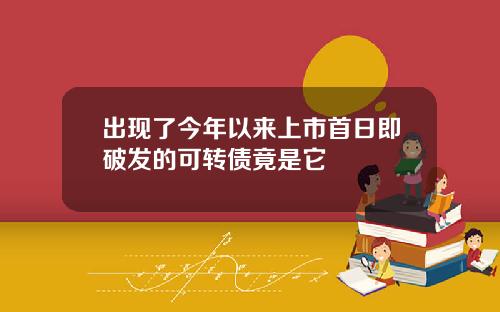 出现了今年以来上市首日即破发的可转债竟是它