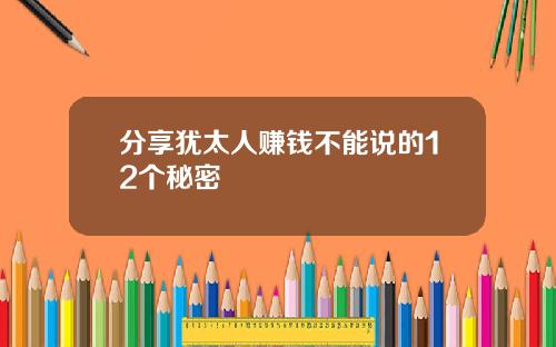 分享犹太人赚钱不能说的12个秘密