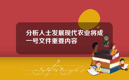 分析人士发展现代农业将成一号文件重要内容