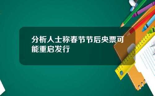分析人士称春节节后央票可能重启发行
